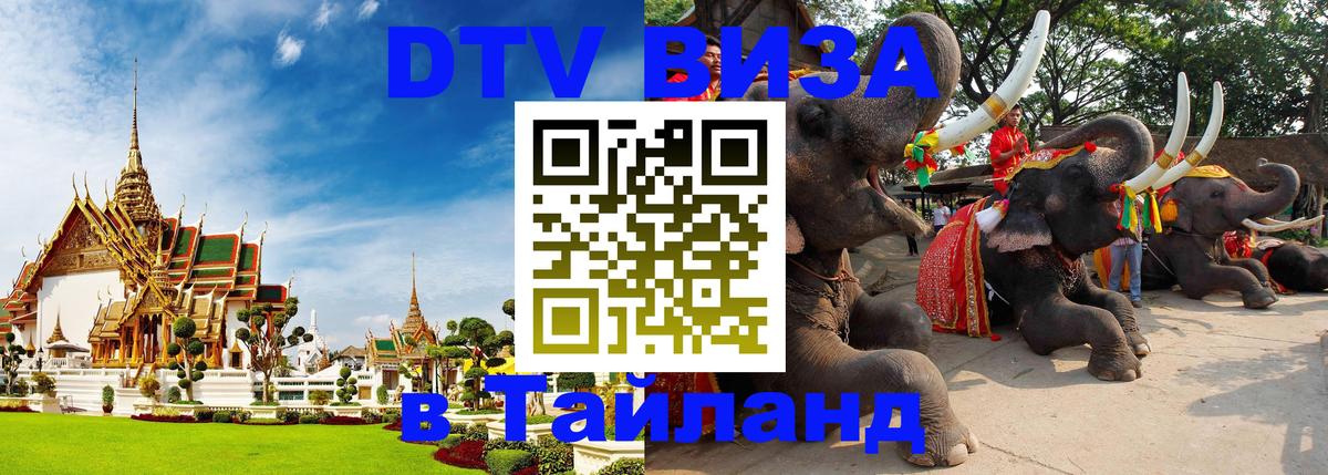 Visa ДТВ Тайланд помощь 